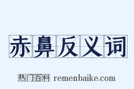 赤鼻反义词是什么意思的图片